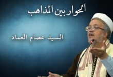 الحوار بين المذاهب