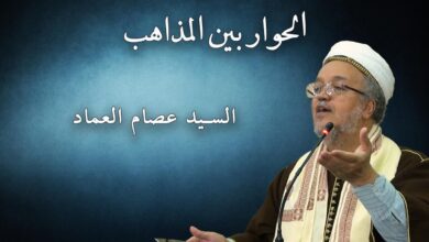 الحوار بين المذاهب