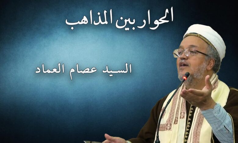 الحوار بين المذاهب