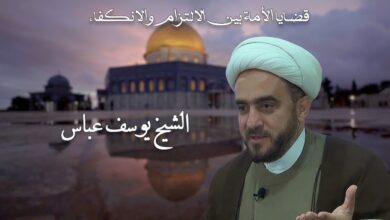 قضايا الأمة بين الالتزام والانكفاء