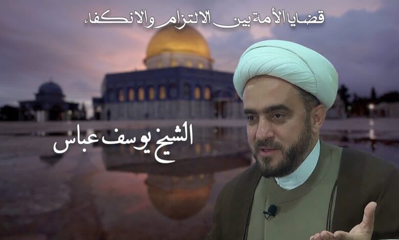 قضايا الأمة بين الالتزام والانكفاء