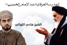 المدرسة العرفانية عند الإمام الخميني | الشيخ هادي اللواتي