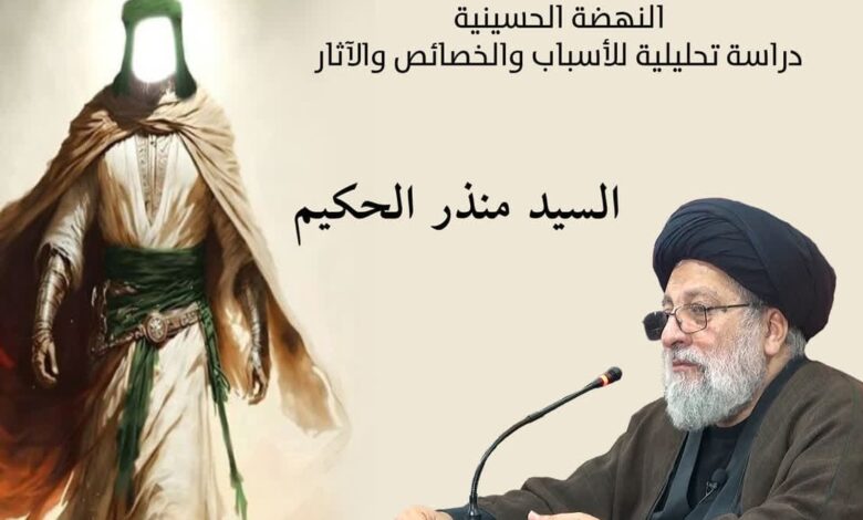 النهضة الحسينية