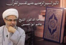 تأثير السير الزمني على تفسير القرآن الكريم