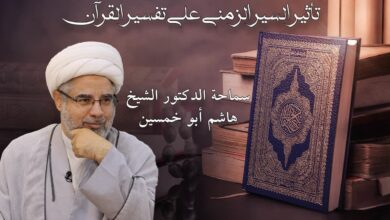 تأثير السير الزمني على تفسير القرآن الكريم