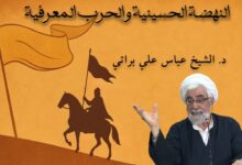 النهضة الحسينية والحرب المعرفية