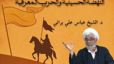 النهضة الحسينية والحرب المعرفية