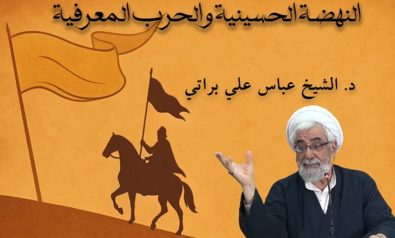 النهضة الحسينية والحرب المعرفية