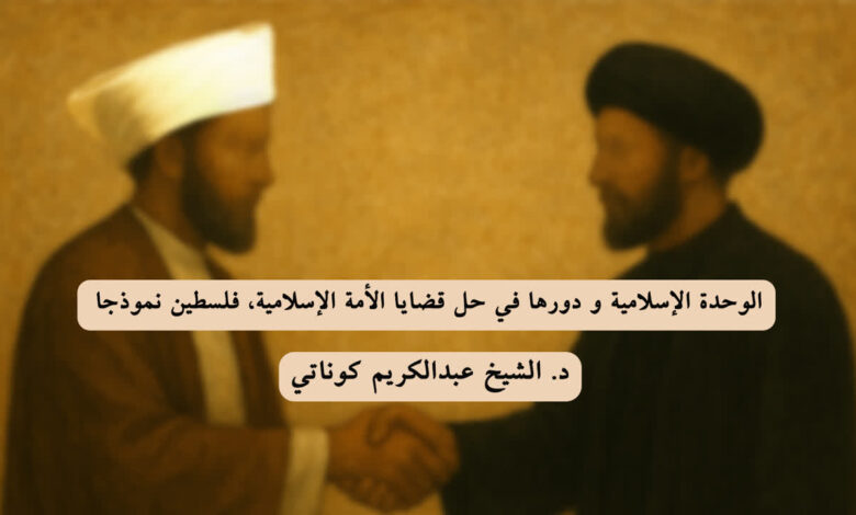 الوحدة الإسلامية ودورها في حل قضايا الأمة الإسلامية