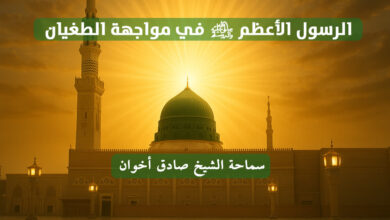 الرسول الأعطم ص في مواجهة الطغيان