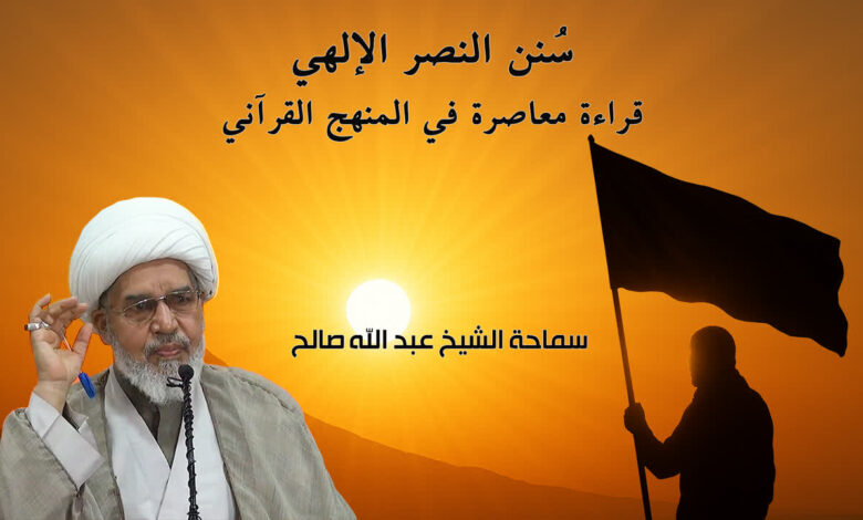 سنن النصر الإلهي