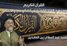 القرآن الكريم ومنهج القادة في معركة الوعي والانتصار