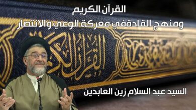 القرآن الكريم ومنهج القادة في معركة الوعي والانتصار