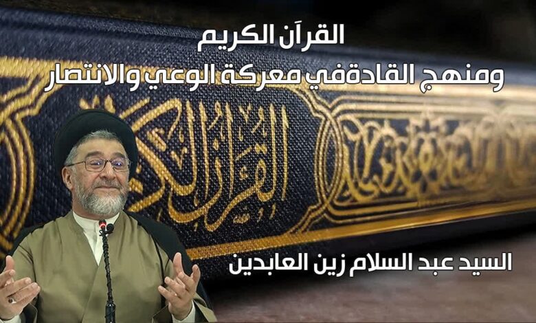 القرآن الكريم ومنهج القادة في معركة الوعي والانتصار