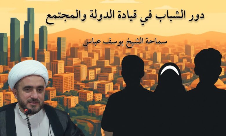 دور الشباب في قيادة الدولة والمجتمع