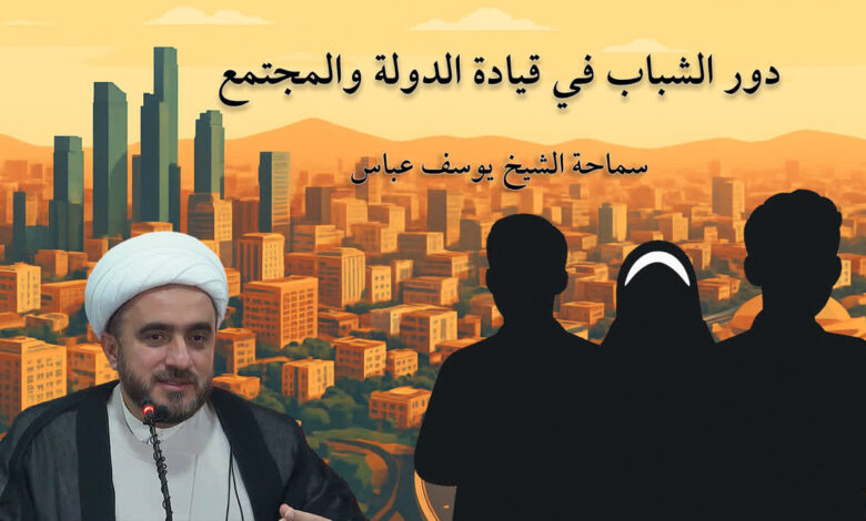 دور الشباب في قيادة الدولة والمجتمع