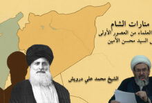 منارات الشام.. رحلة العلماء من العصور الأولى إلى السيد محسن الأمين