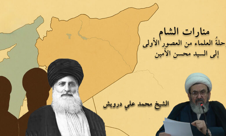 منارات الشام.. رحلة العلماء من العصور الأولى إلى السيد محسن الأمين