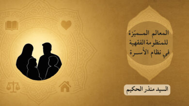 المعالم المميّزة للمنظومة الفقهية في نظام الأسرة