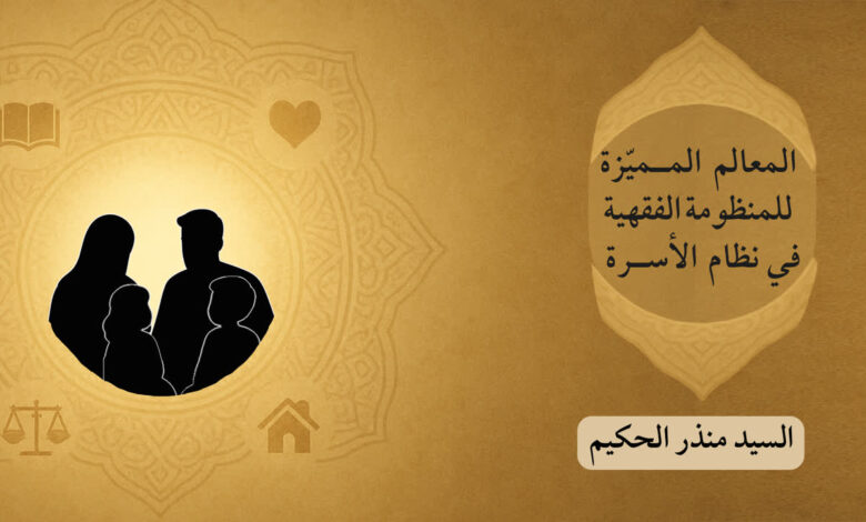 المعالم المميّزة للمنظومة الفقهية في نظام الأسرة