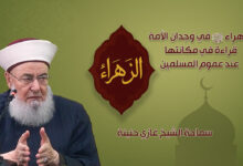 الزهراء ع في وجدان الأمة.. قراءة في مكانتها عند عموم المسلمين