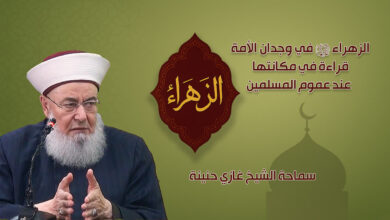 الزهراء ع في وجدان الأمة.. قراءة في مكانتها عند عموم المسلمين