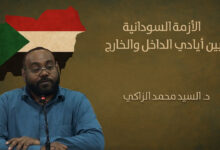 الأزمة السودانية بين أيادي الداخل والخارج