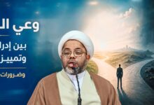 ندوة: وعي الشعوب بين إدراك الحق وتمييز الباطل وضرورة التوظيف