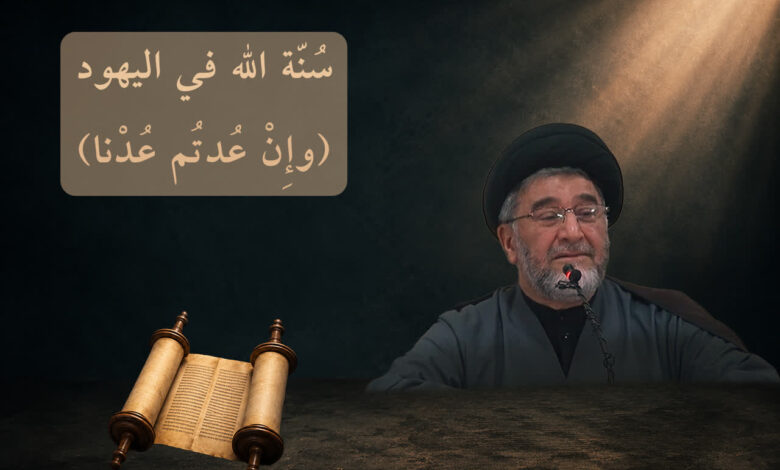 سنة الله في اليهود.. (وَإِنْ عُدتُّمْ عُدْنَا) | د. السيد عبد السلام زين العابدين