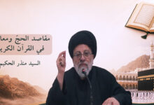 مقاصد الحج في القرآن الكريم | السيد منذر الحكيم