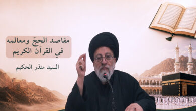 مقاصد الحج في القرآن الكريم | السيد منذر الحكيم