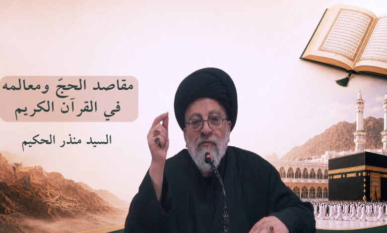 مقاصد الحج في القرآن الكريم | السيد منذر الحكيم