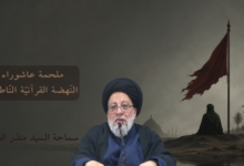 ملحمة عاشوراء.. النهضة القرآنية الناطقة | السيد منذر الحكيم