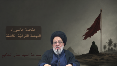 ملحمة عاشوراء.. النهضة القرآنية الناطقة | السيد منذر الحكيم