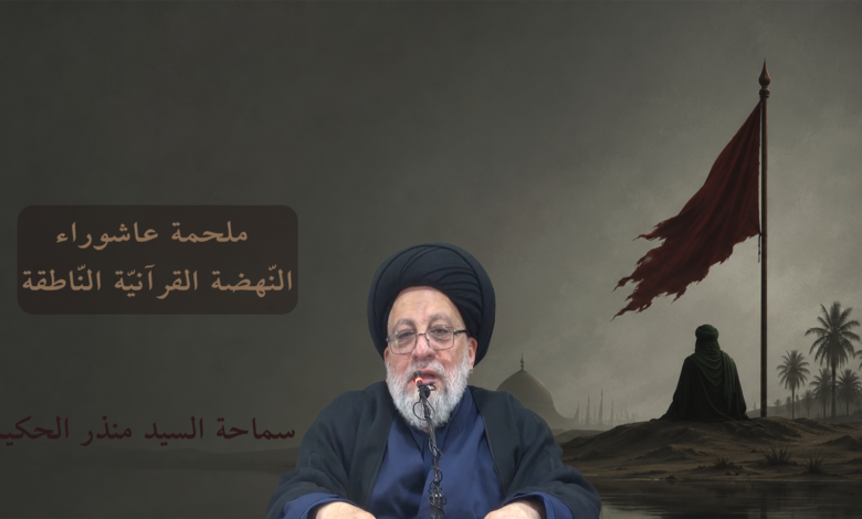 ملحمة عاشوراء.. النهضة القرآنية الناطقة | السيد منذر الحكيم