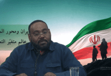 إيران ومحور المقاومة عالم متغير التحديات
