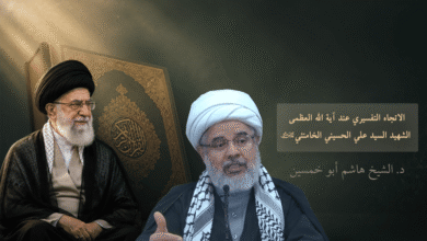 🎥 الاتجاه التفسيري عند آية الله العظمى الإمام الشهيد السيد الخامنئي (قدس سره) | د. الشيخ هاشم أبو خميسن