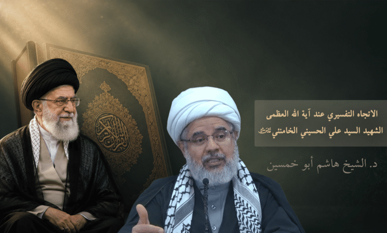 🎥 الاتجاه التفسيري عند آية الله العظمى الإمام الشهيد السيد الخامنئي (قدس سره) | د. الشيخ هاشم أبو خميسن