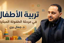 تربية الأطفال في مرحلة الطفولة المبكرة: دليل لفهم النمو والسلوك وبناء الشخصية | الدكتور جمال بري