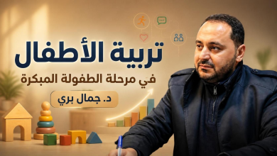 تربية الأطفال في مرحلة الطفولة المبكرة: دليل لفهم النمو والسلوك وبناء الشخصية | الدكتور جمال بري