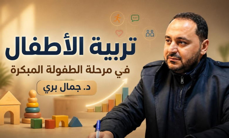 تربية الأطفال في مرحلة الطفولة المبكرة: دليل لفهم النمو والسلوك وبناء الشخصية | الدكتور جمال بري