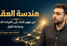 هندسة العقل: من فهم الذات إلى القيادة الذكية وصناعة القرار | الأستاذ محمد مهدي الحكيم