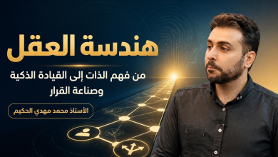 هندسة العقل: من فهم الذات إلى القيادة الذكية وصناعة القرار | الأستاذ محمد مهدي الحكيم